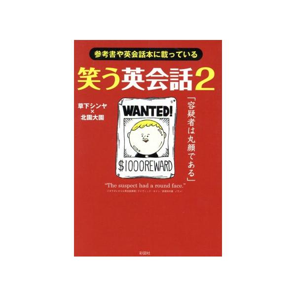 笑う英会話 ２ 参考書や英会話本に載っている 草下シンヤ 著者 北園大園 著者 Dejapan Bid And Buy Japan With 0 Commission