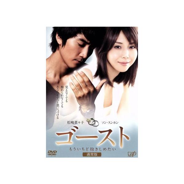 ゴースト もういちど抱きしめたい/松嶋菜々子,ソン・スンホン,樹木希林,大谷太郎(監督　