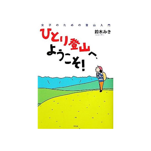 ひとり登山へ、ようこそ！／鈴木みき