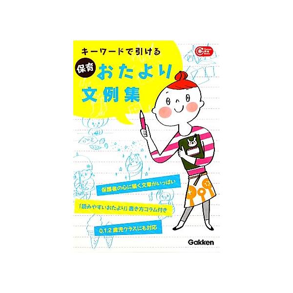 キーワードで引ける保育おたより文例集 Ｇａｋｋｅｎ　保育　Ｂｏｏｋｓ／学研保育雑誌編集室【編】