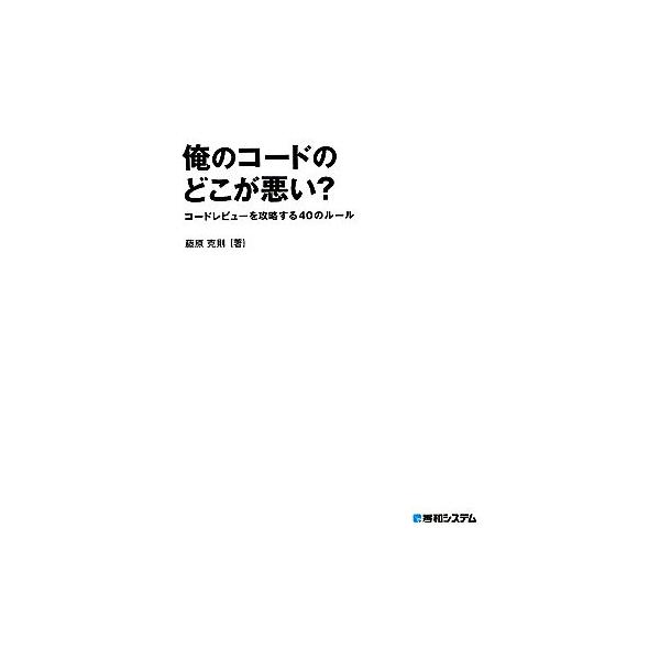 俺のコードのどこが悪い？ コードレビューを攻略する40のルール/藤原克則【著】