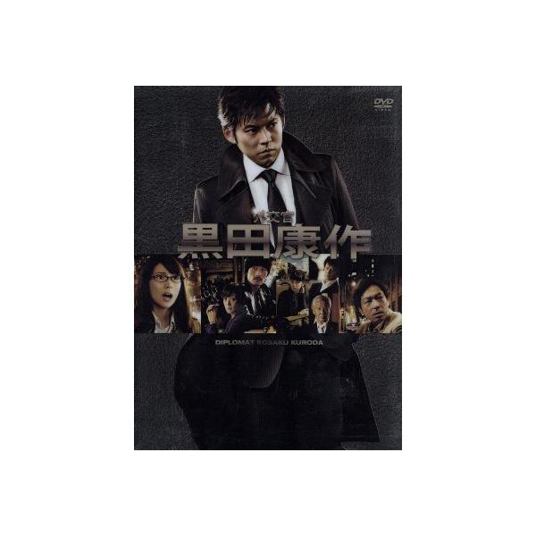 外交官 黒田康作 DVD-BOX/織田裕二,柴咲コウ,草刈民代,香川照之,真保裕一(原作)