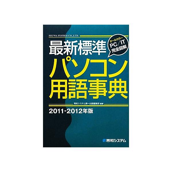 最新標準パソコン用語事典(2011-2012年版)/秀和システム第一出版編集部【編著】