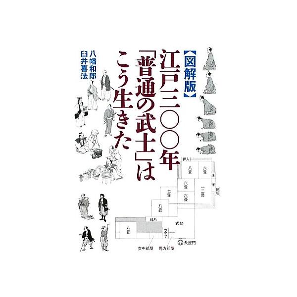 図解版　江戸三〇〇年「普通の武士」はこう生きた ワニ文庫／八幡和郎，臼井喜法【著】