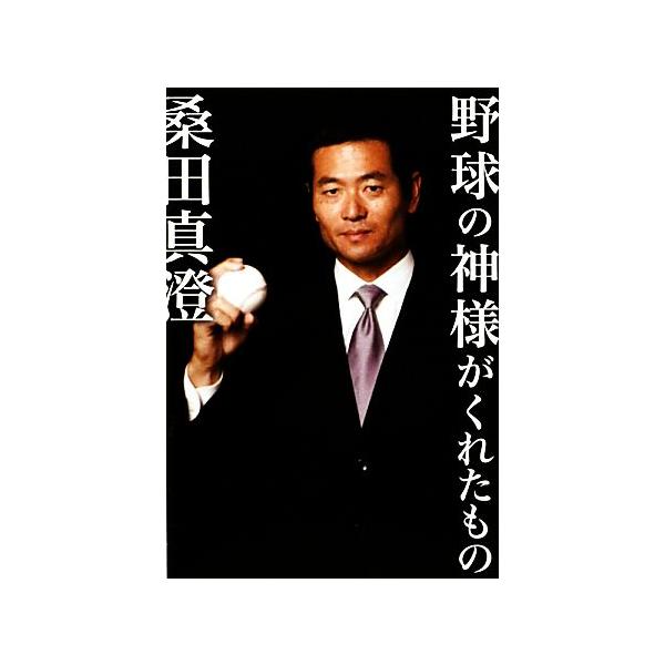 野球の神様がくれたもの/桑田真澄【著】