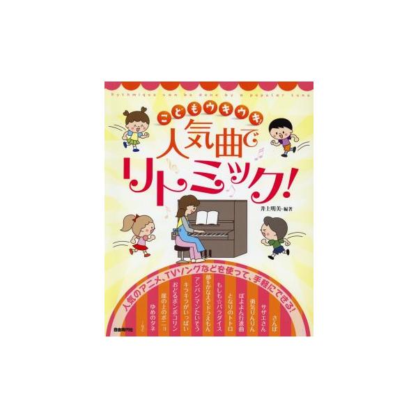 こどもウキウキ！人気曲でリトミック！/井上明美(著者)