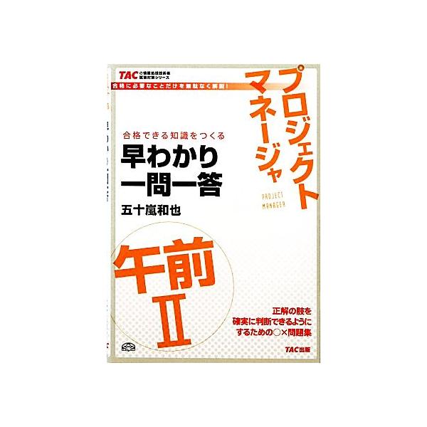 プロジェクトマネージャ午前2早わかり一問一答 TACの情報処理技術者試験対策シリーズ/五十嵐和也(著者)