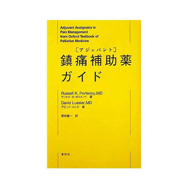 鎮痛補助薬ガイド/ラッセル・K.ポルトノイ,デビッドルシエ【著】,関根龍一【訳】