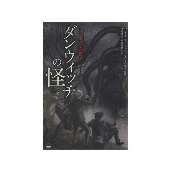 ダンウィッチの怪 クトゥルフの血族/ハワード・フィリップス・ラヴクラフト(著者),宮崎陽介(著者)