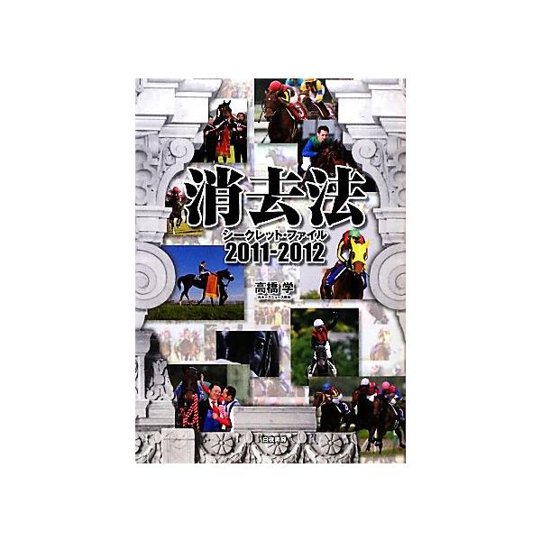 消去法シークレット・ファイル(2011-2012)/高橋学【著】