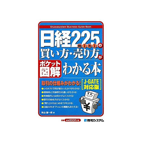 ポケット図解 日経225miniの買い方・売り方がわかる本 J-GATE対応版/秋山謙一郎【著】　