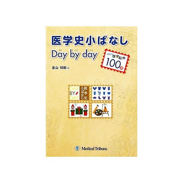 医学史小ばなしデイ・バイ・デイ 切手で医学散歩100選/金山知新(著者)