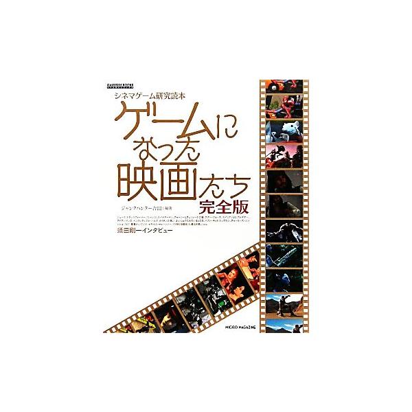 ゲームになった映画たち 完全版 シネマゲーム研究読本 GAMESIDE BOOKS/ジャンクハンター吉田(著者)