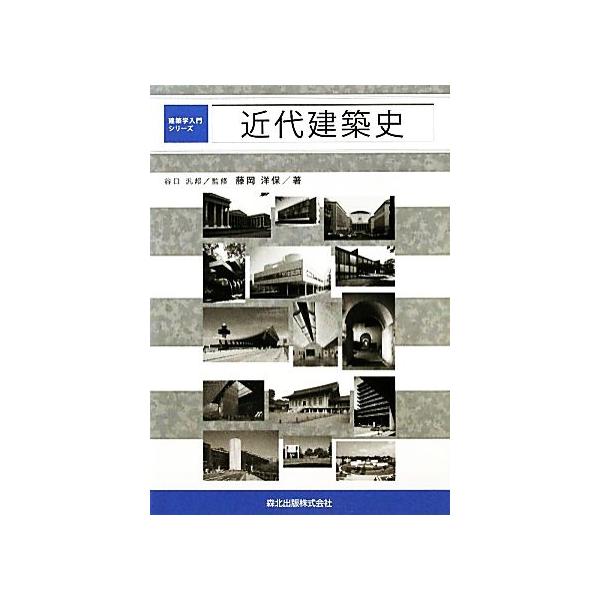 近代建築史 建築学入門シリーズ/藤岡洋保(著者),谷口汎邦