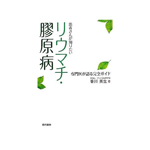 患者さんが知りたいリウマチ・膠原病 専門医が語る完全ガイド/香川英生【著】　
