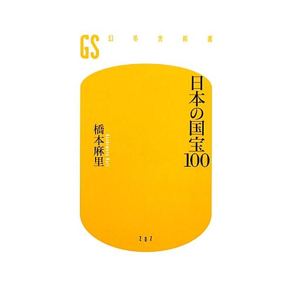日本の国宝100 幻冬舎新書/橋本麻里【著】