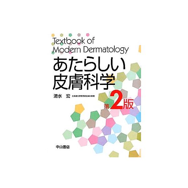 あたらしい皮膚科学/清水宏【著】