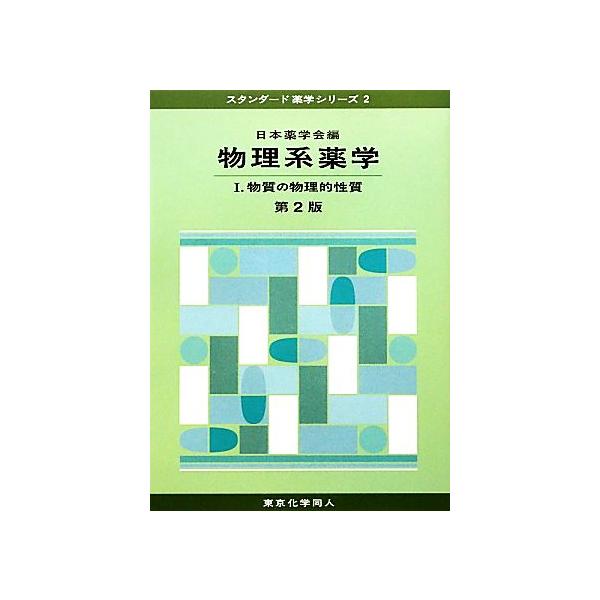 スタンダード薬学シリーズ 物理系薬学 セット 物理系薬学 第2版(1) 物質の物理的性質 スタンダード薬学シリーズ2