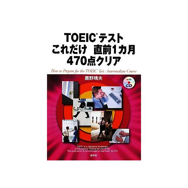ｔｏｅｉｃテストこれだけ直前１カ月４７０点クリア 鹿野晴夫 著 Buyee Buyee 提供一站式最全面最專業現地yahoo Japan拍賣代bid代拍代購服務