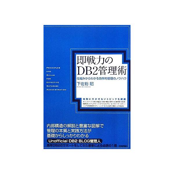即戦力のDB2管理術 仕組みからわかる効率的管理のノウハウ/下佐粉昭(著者)