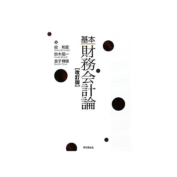 基本財務会計論/嶋和重,鈴木昭一,金子輝雄【著】