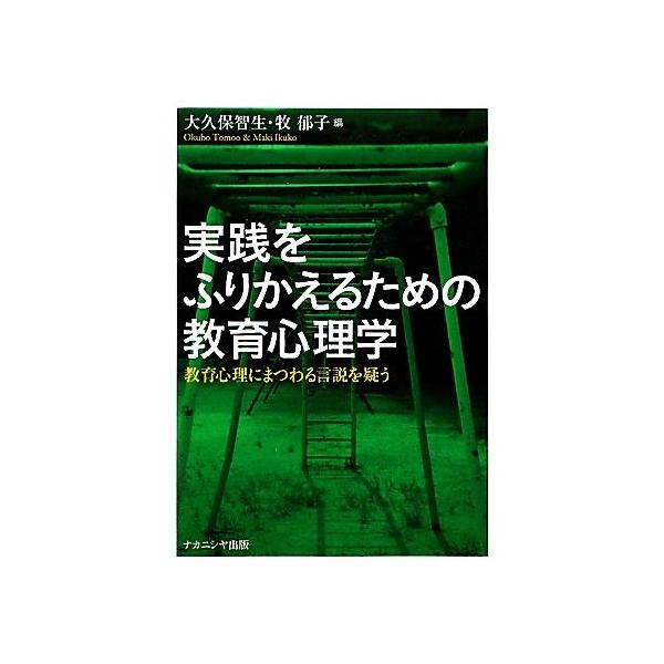 実践をふりかえるための教育心理学 教育心理にまつわる言説を疑う/大久保智生,牧郁子【編】