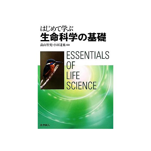 はじめて学ぶ生命科学の基礎/畠山智充,小田達也【編著】　