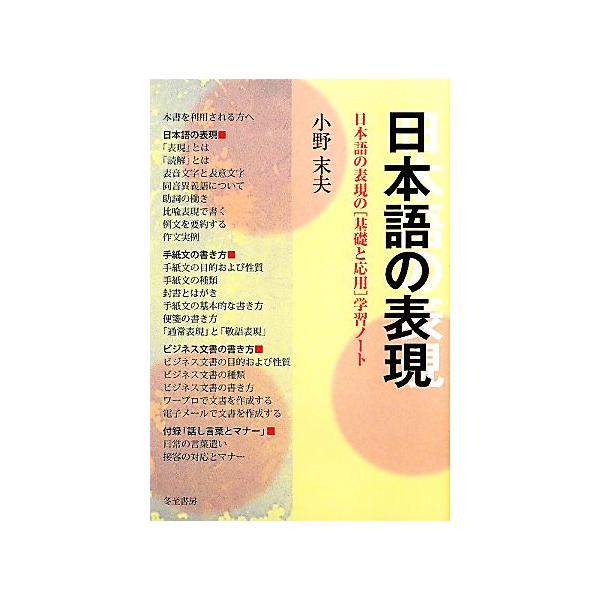 日本語の表現 日本語の表現の「基礎と応用」学習ノート/小野末夫(著者)