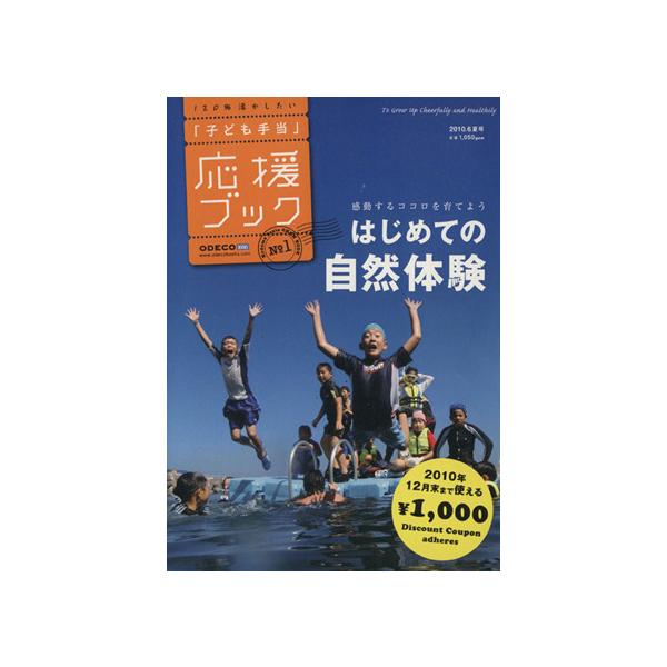 「子ども手当」応援ブック 1 はじめての自然体験/ODECO(著者)