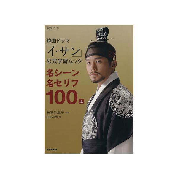 韓国ドラマ「イ・サン」公式学習ムック 名シーン名セリフ100(上) 語学シリーズ/NHK出版　