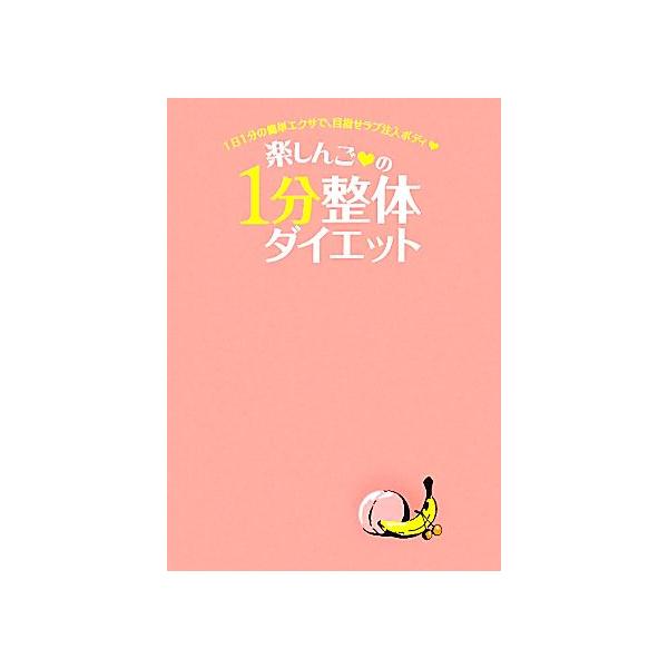 楽しんごの1分整体ダイエット 1日1分の簡単エクサで、目指せラブ注入ボディ 美人開花シリーズ/