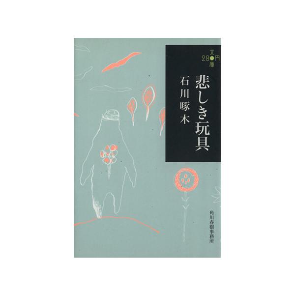 悲しき玩具 ハルキ文庫280円文庫/石川啄木(著者)