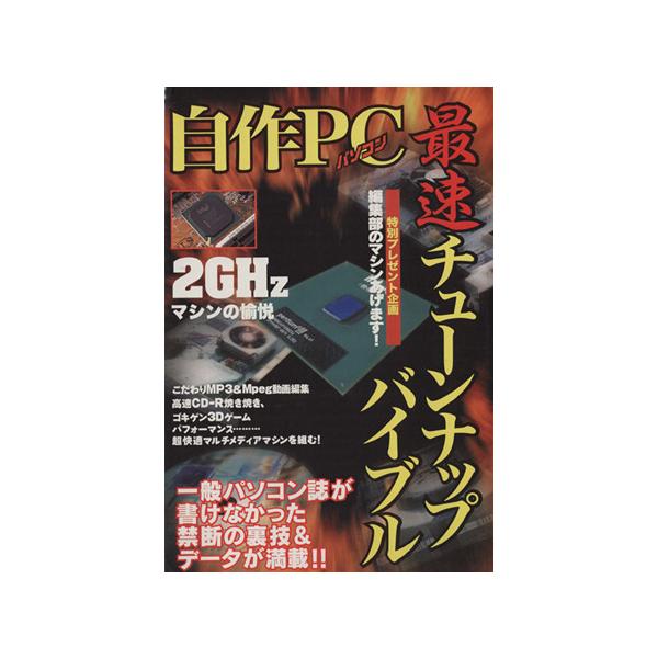自作PC最速チューンナップバイブル/ベストカー編(著者)