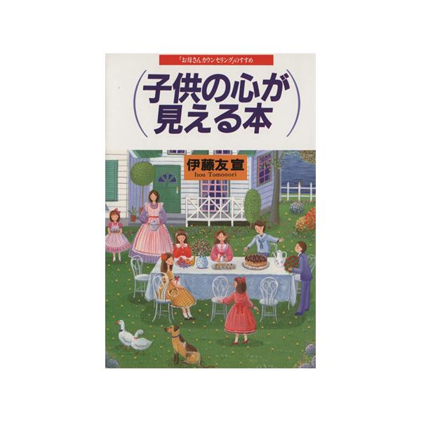 子供の心が見える本 「お母さんカウンセリング」のすすめ/伊藤友宣(著者)