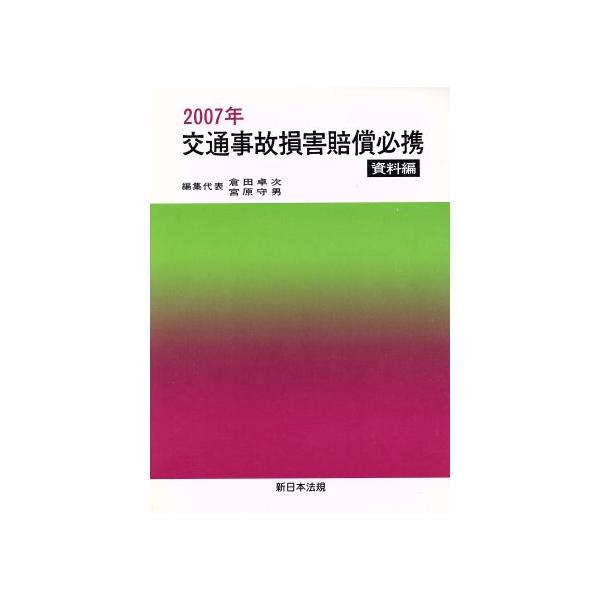 ’07 交通事故損害賠償必携 資料編/倉田卓次(著者),宮原守男(著者)