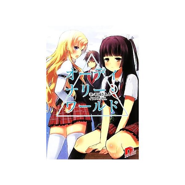オーディナリー・ワールド(1F) スーパーダッシュ文庫/槙岡きあん【著】
