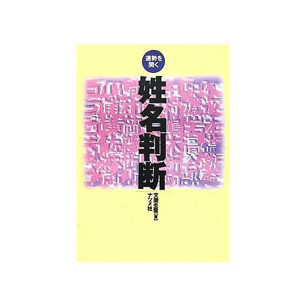 姓名判断 運勢を開く/文屋圭雲【著】