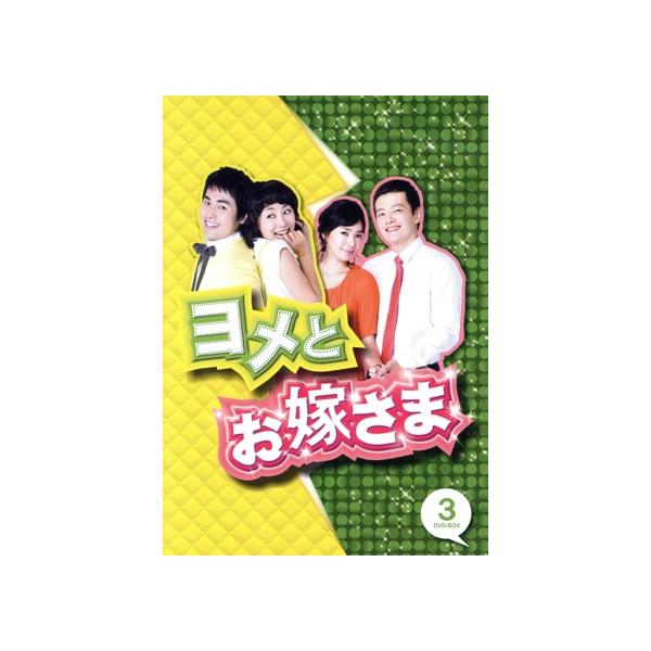 ヨメとお嫁さま DVD-BOX3/ムン・ジョンヒ,イ・ジョンス,キム・ヨンジュ