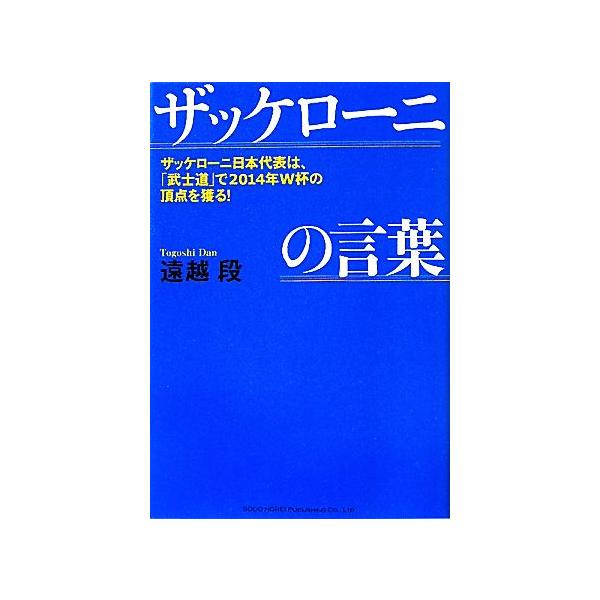 ザッケローニの言葉 ザッケローニ日本代表は、「武士道」で2014年W杯の頂点を獲る！/遠越段【著】