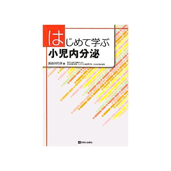 はじめて学ぶ小児内分泌/長谷川行洋【著】