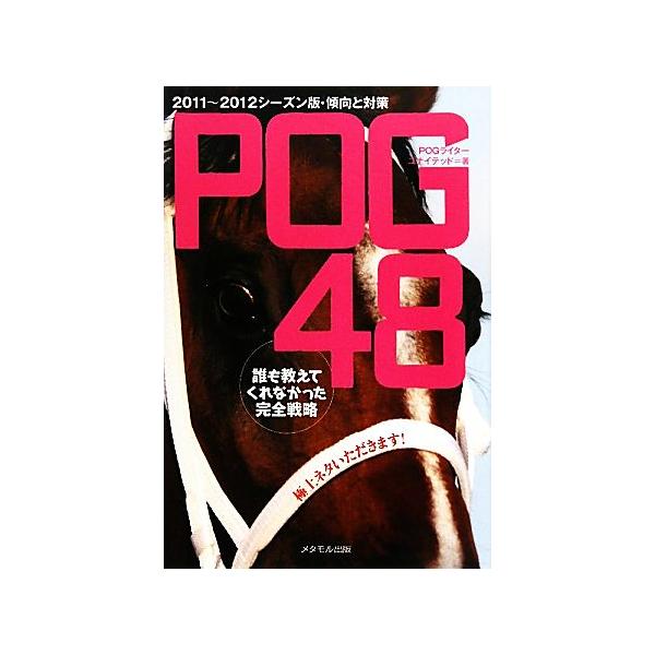 誰も教えてくれなかった完全戦略 POG48/POGライターユナイテッド【著】