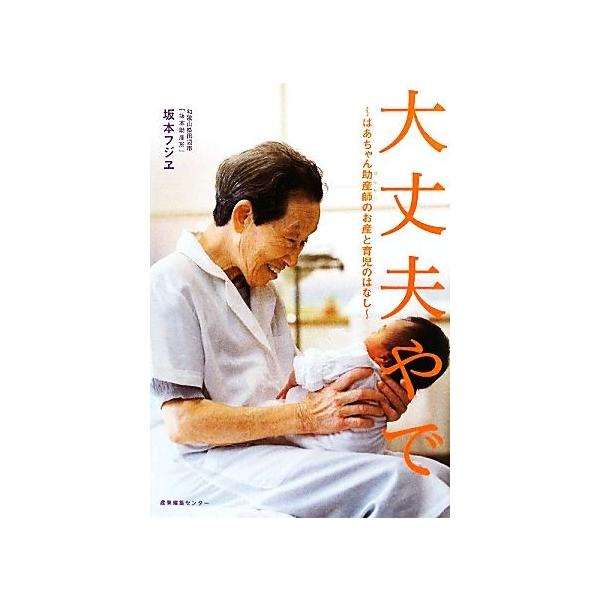 大丈夫やで ばあちゃん助産師のお産と育児のはなし/坂本フジヱ【著】