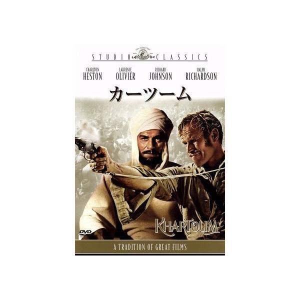 カーツーム／チャールトン・ヘストン,ローレンス・オリヴィエ,ベイジル 
