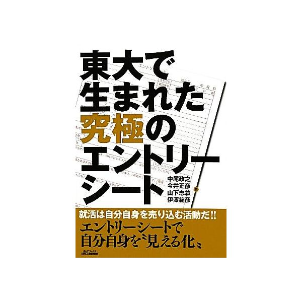 東大で生まれた究極のエントリーシート B&Tブックス/中尾政之,今井正彦,山下忠紘,伊澤範彦【著】