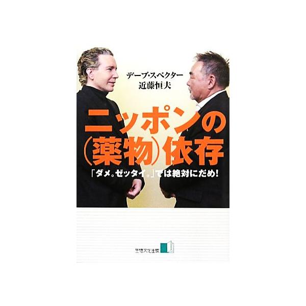 ニッポンの薬物依存 「ダメ。ゼッタイ。」では絶対だめ！/デーブスペクター,近藤恒夫【著】