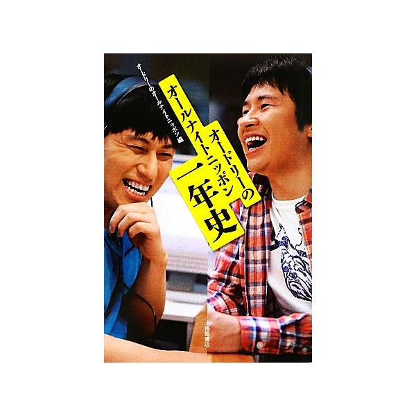 オードリーのオールナイトニッポン一年史/オードリーのオールナイトニッポン【編】