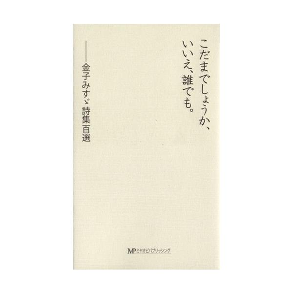 こだまでしょうか、いいえ、誰でも。/金子みすゞ(著者)