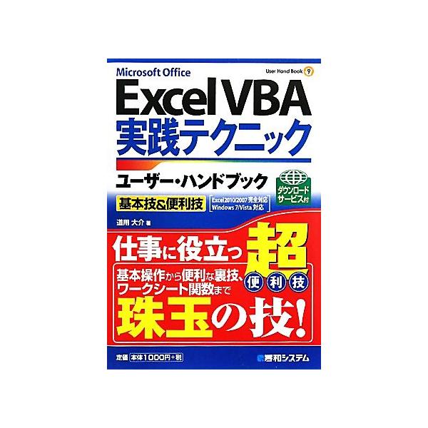 Excel VBA実践テクニックユーザー・ハンドブック 基本技&便利技
