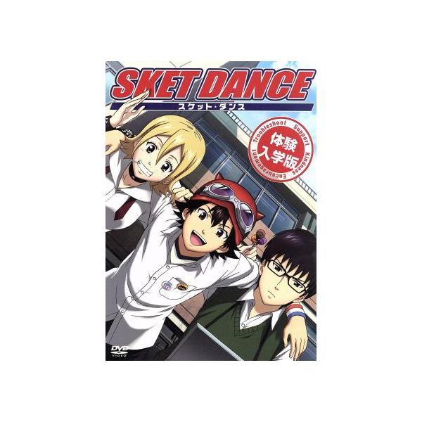 SKET DANCE 体験入学版/篠原健太(原作),吉野裕行(ボッスン),白石涼子(ヒメコ),杉田
