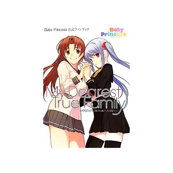 My Dearest True Family Baby Princess公式ファンブック/電撃G’s magazine編集部(編者)